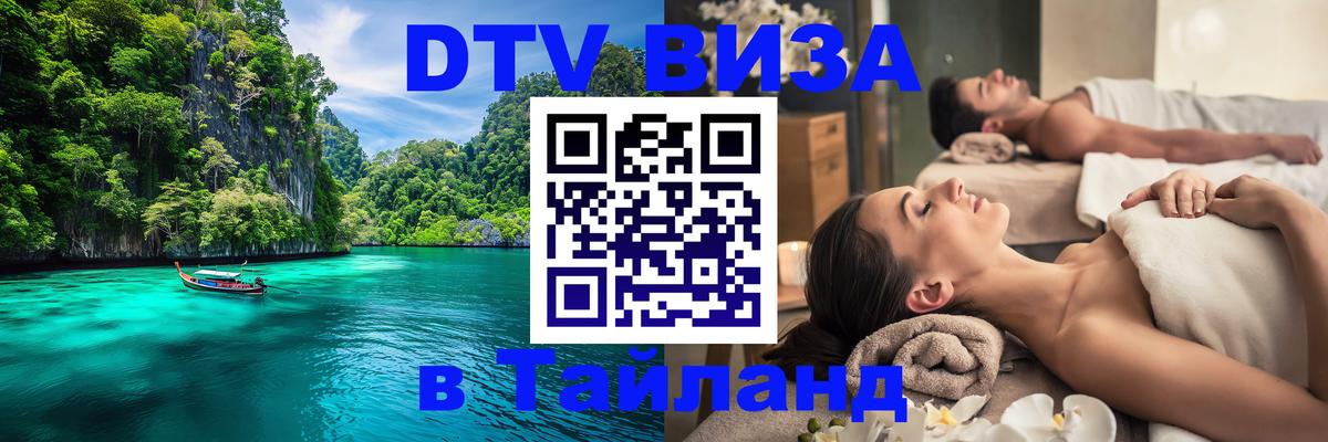 DTV Виза в Тайланд для россиян Тамбов 